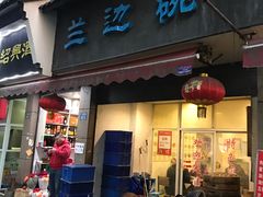 门面-兰边碗(鼓楼店)