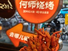 -何师烧烤Pro ·小龙虾·江湖川菜·精酿啤酒(太古里旗舰店)