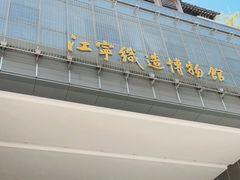 -江宁织造博物馆
