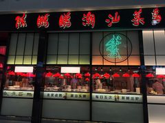 -陈鹏鹏潮汕菜(宝安机场T3航站楼店)