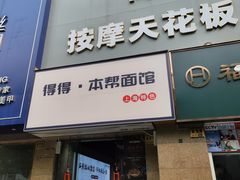 -得得本帮面馆(台儿庄路店)