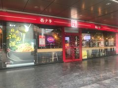 门面-西少爷(五道口店)