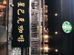 门面-星巴克(福州三坊七巷店)