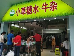 门面-小草糖水(海棠村店)
