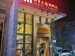 -四季民福烤鸭店(望京旺角店)