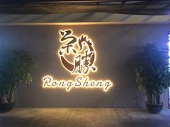 门面-粤西稻里(富力路店)