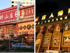 -蒙古人烤羊大师·绿野餐厅(工农大路店)