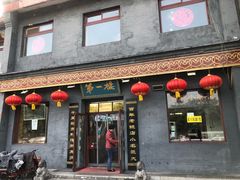 门面-地安门包子铺(地安门店)