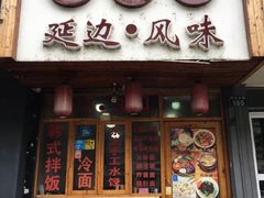 门面-优壹佳·延边朝鲜族料理(中山北路店)