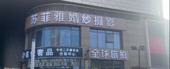 -苏菲雅婚纱摄影(环城南路店)