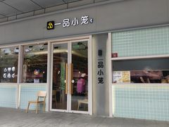 -一品小笼(金融街店)