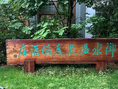 -天目湖御水温泉·度假酒店