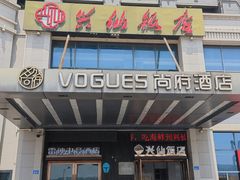 门面-兴仙饭店·闽味海鲜(马尾总店)