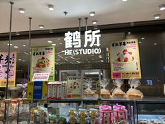 -鹤所·低糖零蔗糖烘焙(长楹店)