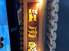 门面-江南韵·无锡太湖文化体验餐厅(凤凰天街店)