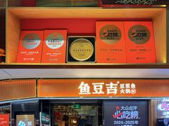 -鱼豆吉·豆浆鱼火锅(宜昌万达店)