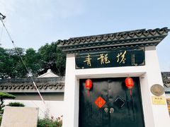 -上海青龙寺