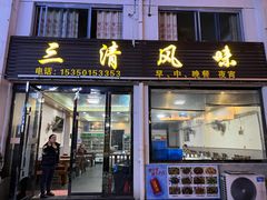 -三清风味