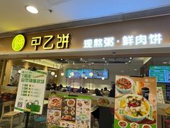 -甲乙饼·手工牛肉饼(东方广场店)