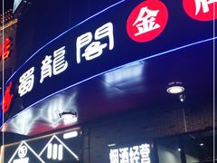 门面-雲蜀龙阁·金牌水煮鱼(方庄店)