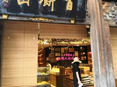 门面-百饼园(南后街店)