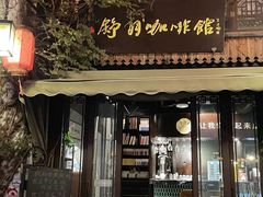-舒羽咖啡(运河店)
