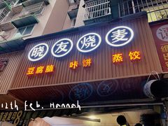 -晓友烧麦(光华村店)