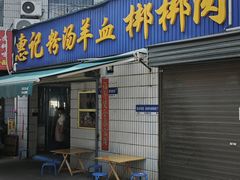 -惠记粉汤羊血梆梆肉(永松路店)