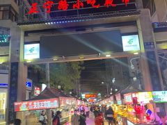 -正宁路小吃夜市