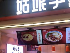 门面-姑娘手·陕西手工面·肉夹馍(象峰店)