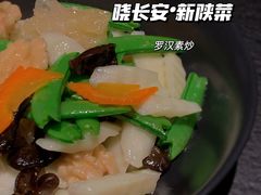 -晓长安·新陕菜(曲江店)