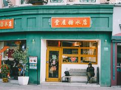 -堂屋糖水店(愚园店)