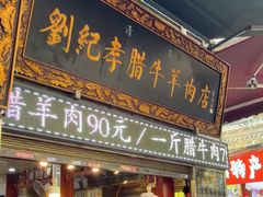 -刘纪孝腊牛羊肉(北广济街店)