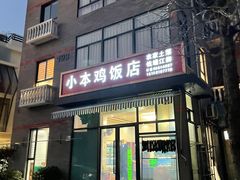 -小本鸡饭店(滨江白马湖店)