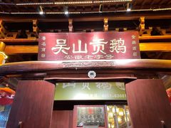 -吴山贡鹅(罍街店)