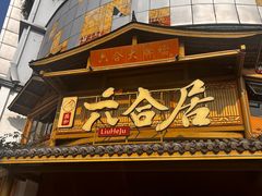 -六合居(温江店)