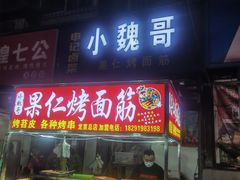 -小魏哥果仁烤面筋