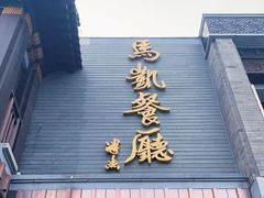 门面-马凯餐厅(地安门店)