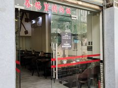 门面-春梅里卤鹅馆·47年老字号(中山路店)
