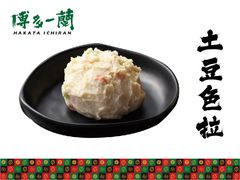 土豆沙拉-博多一蘭·乌冬·定食·烧串(徐家汇店)