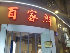 门面-百家鲜·杭帮菜