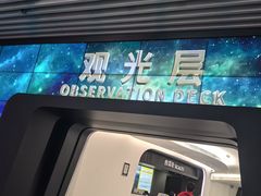 -平安金融中心云际观光层