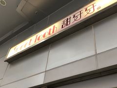 门面-甜牙牙(广华街店)