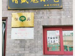 门面-增盛魁小吃店