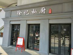 门面-徐记私厨(半淞园路店)