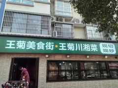 -王菊美食街·王菊面馆(总店)