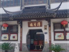 -得月楼·省级非遗·传统苏帮菜(观前店)