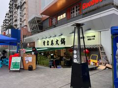 门面-电台巷火锅(科华总店)