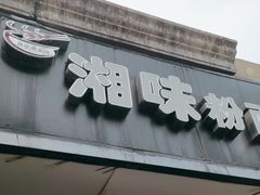 -湘味粉面馆(麓山南路店)