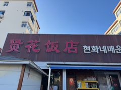 -贤花饭店(城阳店)